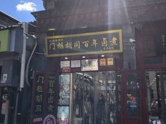 -门框胡同百年卤煮(前门煤市街店)