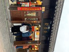 -聚香斋(东关街店)