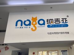 -纳吉亚猫专科动物医院·北北分院