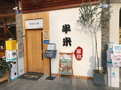 门面-独食火锅·半米屋台(望平街店)