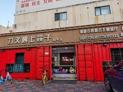门面-刀叉遇上筷子中西融合餐厅(成都道店)