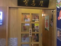 门面-有喜屋·深夜食堂(北京西路店)