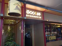 -300杯·和牛烧肉清酒专门店(廊里店)
