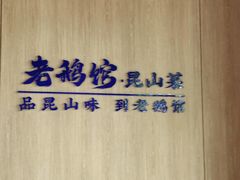 -金典银峰老鹅馆·昆山菜(亭林公园店)