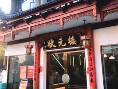 -状元楼(金溪路店)