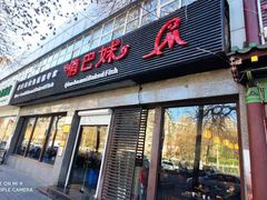 门面-俏巴妹烤鱼香锅(奥体店)