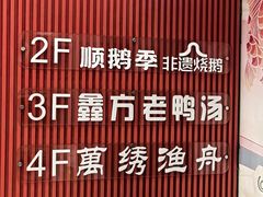 -顺鹅季·非遗烧鹅(六道口店)