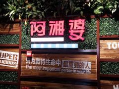 -阿湘婆(中山路店)