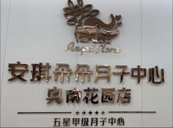 -安琪朵朵独栋花园月子中心
