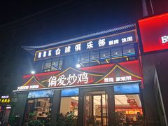 -偏爱炒鸡(老县衙店)