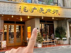 -泥炉烧肉师(新街口金銮巷店)