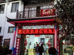 -姚记抚仙湖石锅鱼庄