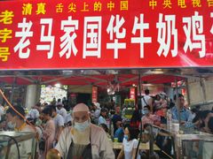 门面-清真老马家国华牛奶鸡蛋醪糟(正宁路店)