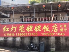 -红灯笼姥姥饭店·江景餐厅