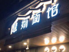 门面-慧娟面馆·餐厅(望江路店)