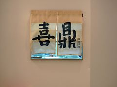 -喜鼎海胆水饺(平安金融中心店)