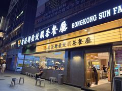 -香港新发烧腊茶餐厅(书城店)