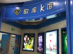 -歌库K馆量贩KTV(万达广场店)
