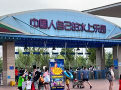 -欢乐水魔方水世界