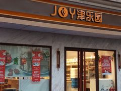 门面-津乐园(榆关道店)