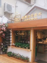 点击看大图 -香遇沙龙香水·调香·团建