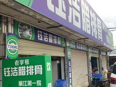 门面-钰洁腊排骨火锅