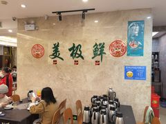 大堂-美极鲜食坊(宝安南路店)