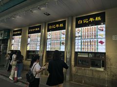 -清真·白记年糕(牛街北口店)