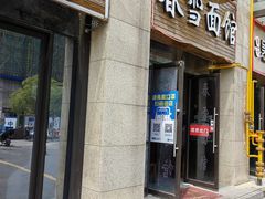 门面-春雪面馆(转塘店)
