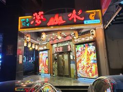 -梦山水日本烧肉(五四广场店)