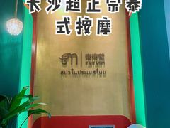 -泰乐道·SPA·按摩·足道(坡子街店)