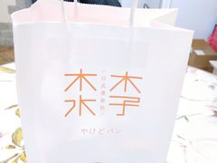 -木子木水日式烫面包(世界城光谷店)