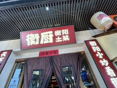 -衡厨·衡阳土菜(中南店)