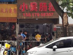 门面-小吴肠粉