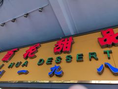 门面-百花传统甜品店(原址店)