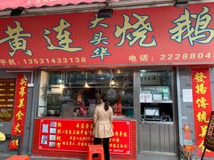 门面-黄连大头华烧鹅店(大良店)