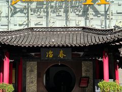 -冶春茶社(珍园店)