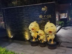 -明谷行馆·温泉