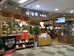 门面-云海肴·汽锅鸡·云南菜(广安门天虹店)