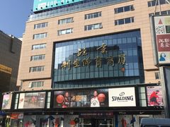 -北京利生体育商厦