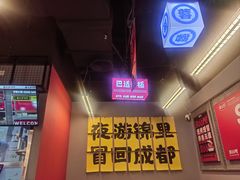 -蓉三少冒烤鸭·四川小吃集(北京首店)