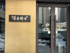 -墨泉峰味(润和国际广场店)