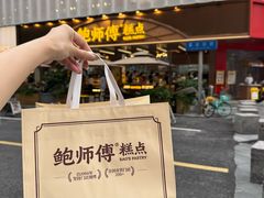 -鲍师傅糕点(春熙路店)
