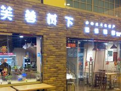 -芙蓉树下·四川冒菜(大悦城店)