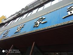 -孟家蟹包(锦绣街店)
