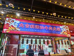 -大吉利·潮汕鲜牛肉火锅(西安店)
