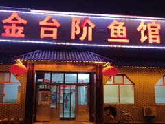 门面-金台阶鱼馆(于桥水库店)