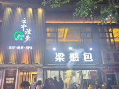-梁憨包(南岸回龙湾店)