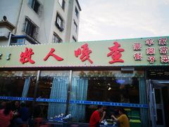 门面-牧人嘎查蒙餐(富强路店)