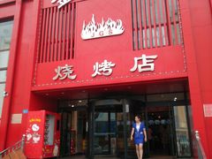 门面-金刚山烧烤(红旗大街店)
